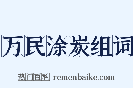 万民涂炭组词是什么意思的图片